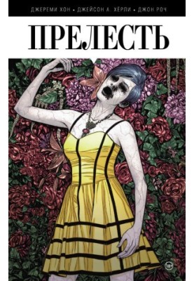Прелесть. Книга первая