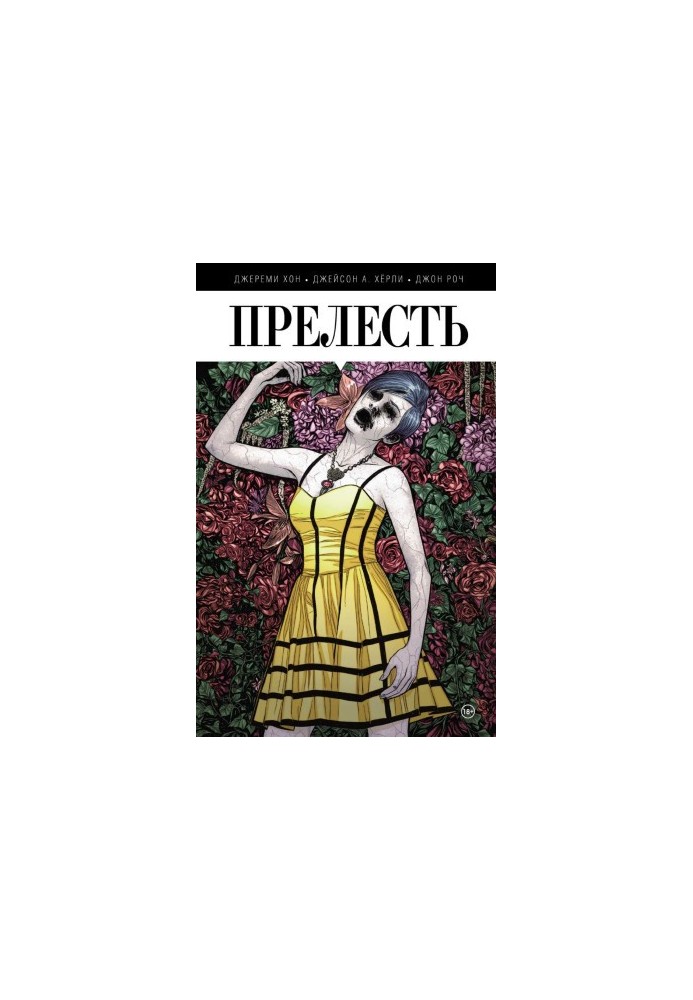 Прелесть. Книга первая
