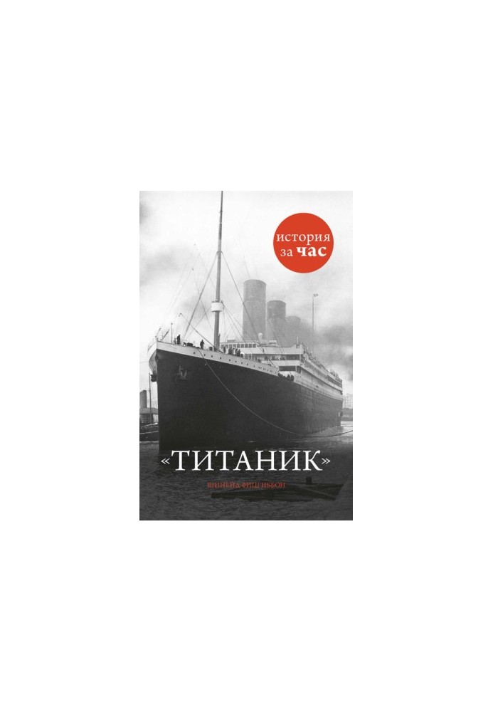 Титанік