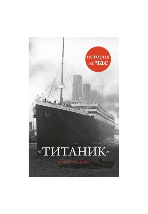 Титанік