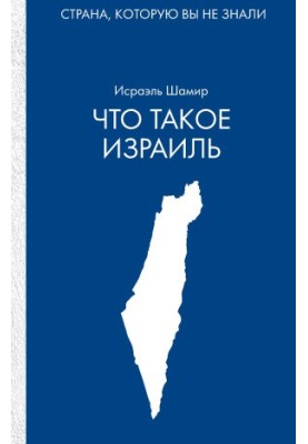 What is Israel