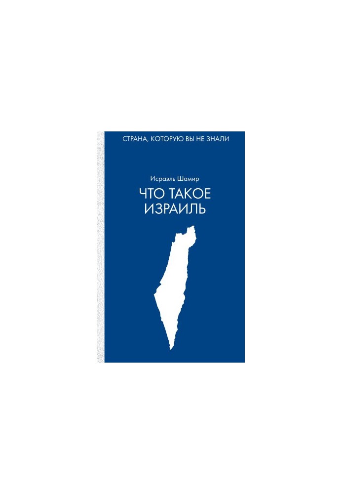 What is Israel