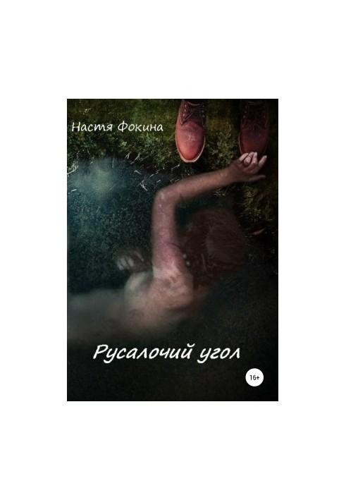 Русалочий угол