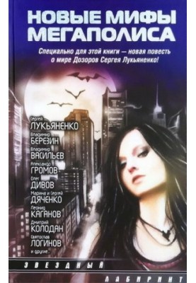 Новые мифы мегаполиса (Антология)