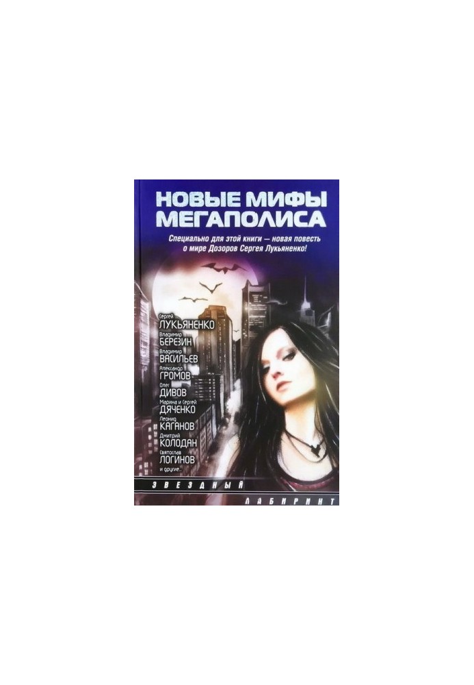 Новые мифы мегаполиса (Антология)