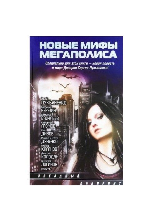 Новые мифы мегаполиса (Антология)