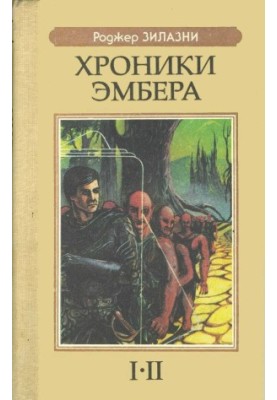 Хроники Эмбера I-II