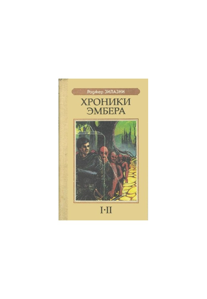 Хроники Эмбера I-II