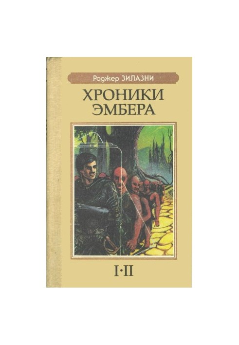 Хроники Эмбера I-II