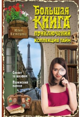 Скелет за шкафом. Парижский паркур