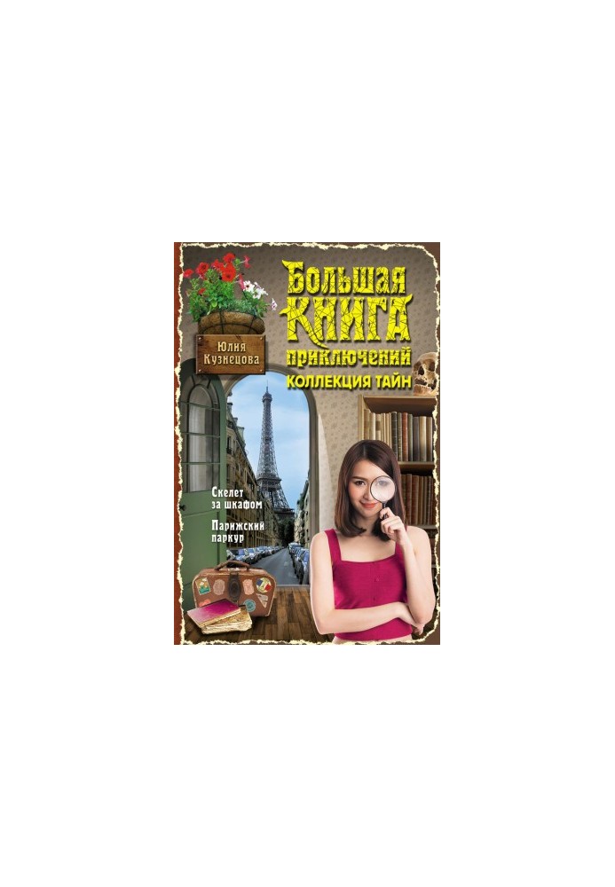 Скелет за шкафом. Парижский паркур