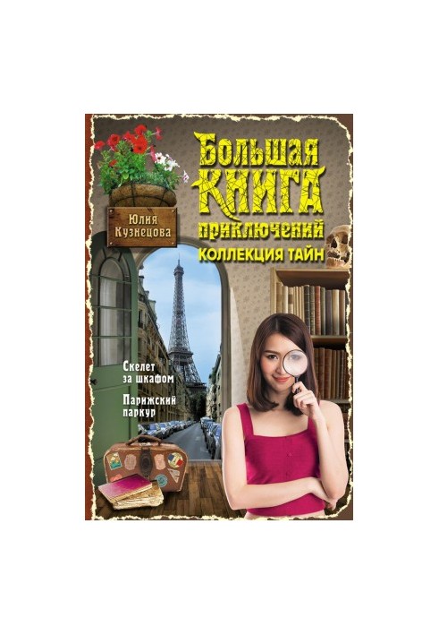 Скелет за шкафом. Парижский паркур