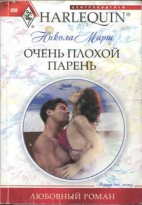 Дуже поганий хлопець