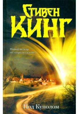 Під куполом