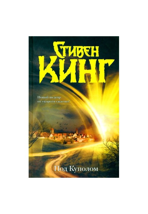 Під куполом