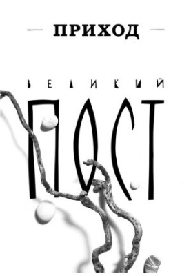 Приход № 4 (март 2014). Великий пост