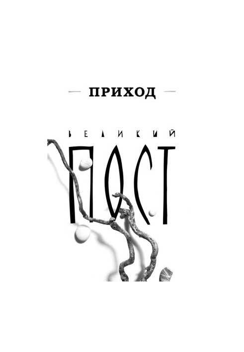 Приход № 4 (март 2014). Великий пост