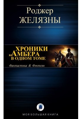 Chronicles of Amber in One Volume