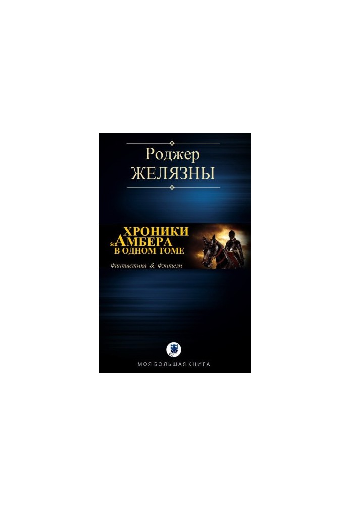 Chronicles of Amber in One Volume