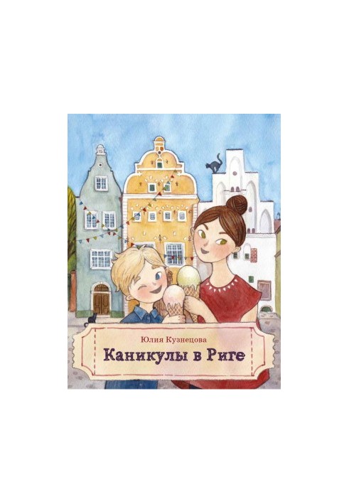 Каникулы в Риге