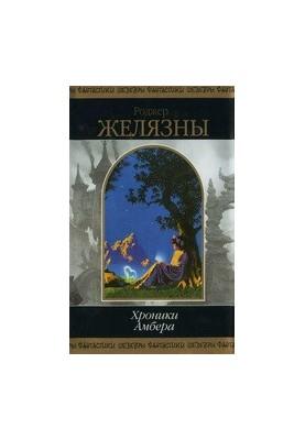 Chronicles of Amber. Book 2