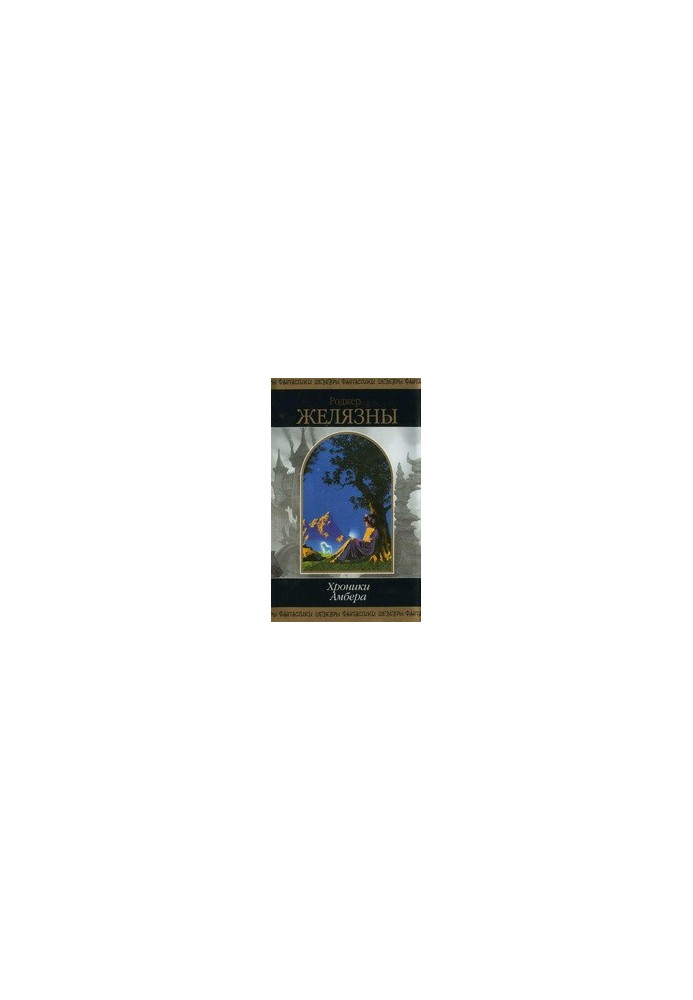 Chronicles of Amber. Book 2