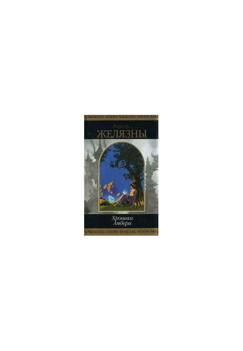 Chronicles of Amber. Book 2