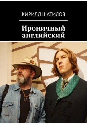 Іронічний англійський