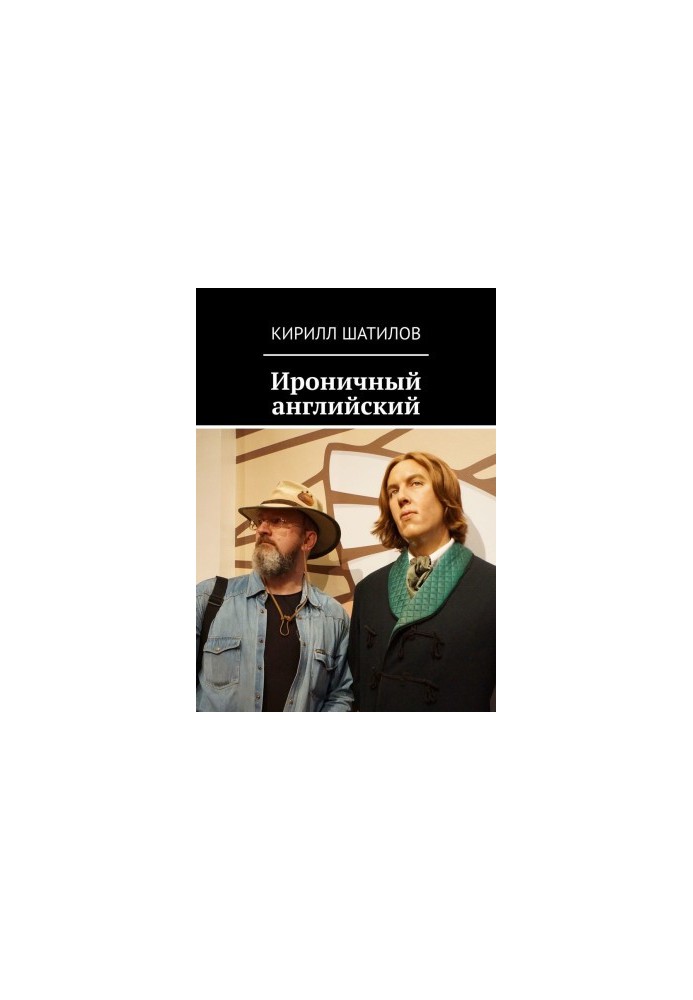 Іронічний англійський