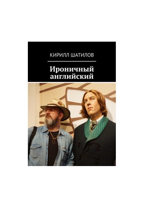 Іронічний англійський