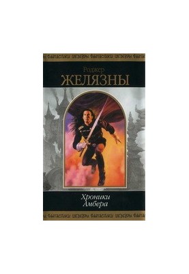 Хроніки Амбера. Том I