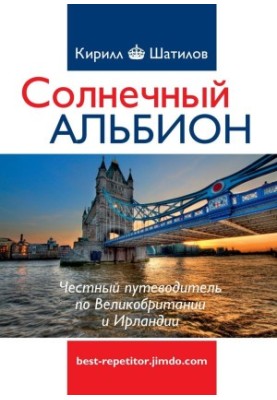 Сонячний Альбіон
