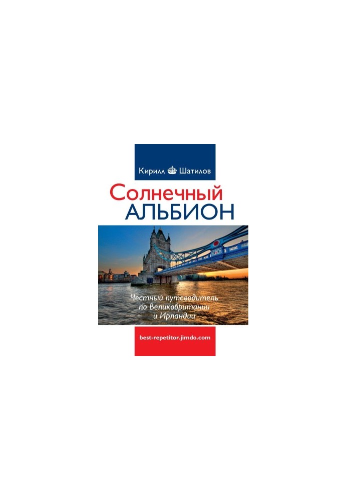 Сонячний Альбіон