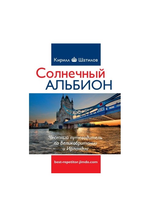 Сонячний Альбіон