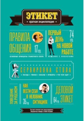 Етикет: Коротка енциклопедія