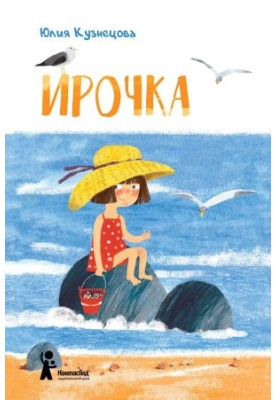 Ирочка