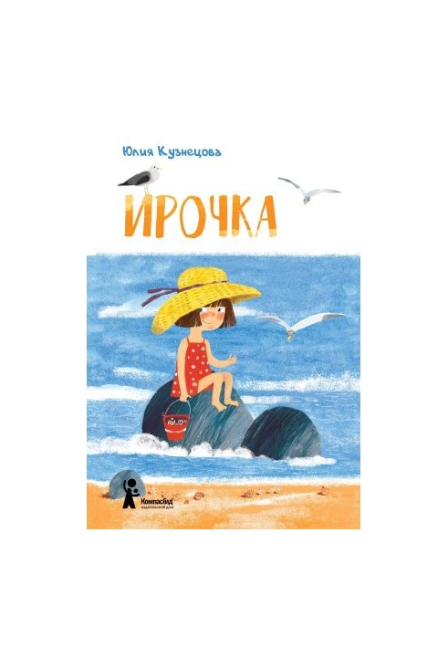 Ирочка