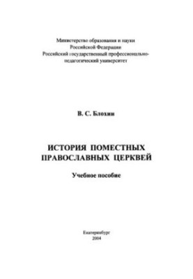History of Local Orthodox Churches: A Study Guide