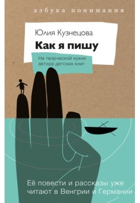 Как я пишу. На творческой кухне автора детских книг