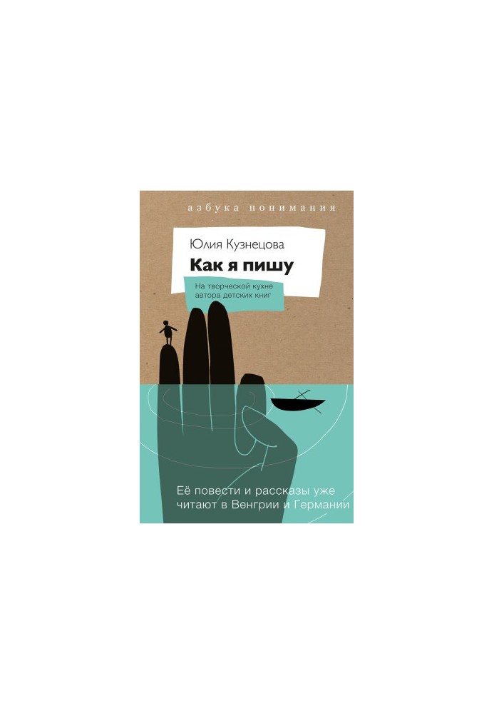 Как я пишу. На творческой кухне автора детских книг
