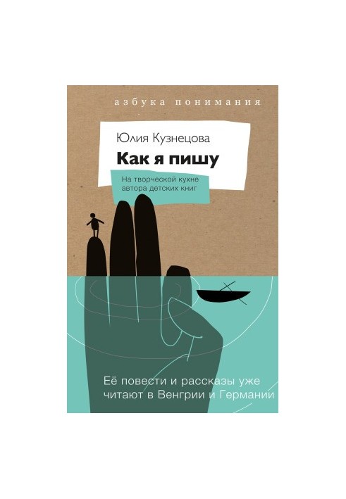 Как я пишу. На творческой кухне автора детских книг