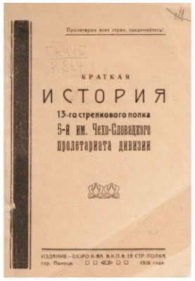 A brief history of the 13th Rifle Regiment of the 5th Czechoslovak Proletariat Division