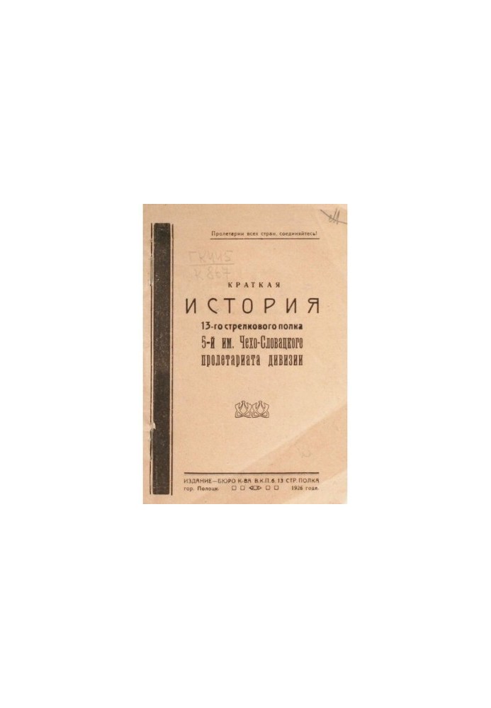A brief history of the 13th Rifle Regiment of the 5th Czechoslovak Proletariat Division