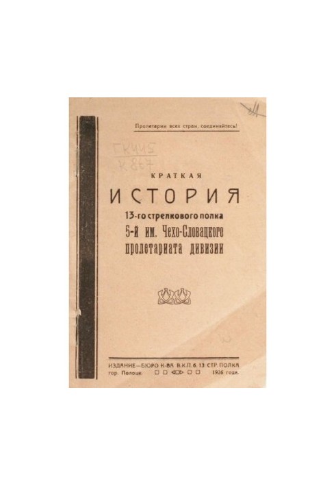 A brief history of the 13th Rifle Regiment of the 5th Czechoslovak Proletariat Division