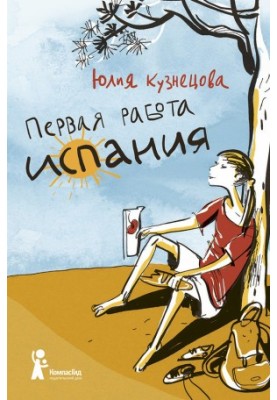 Первая работа. Испания