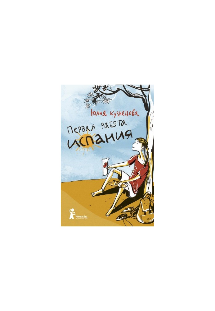 Первая работа. Испания