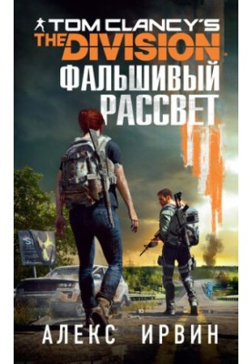 Tom Clancy’s The Division 2. False Dawn
