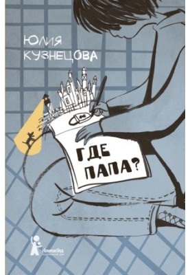 Где папа? : Повесть