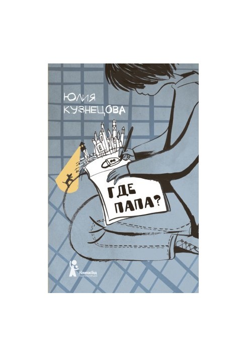 Где папа? : Повесть