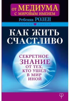 How to live happily. Secret knowledge from those who went to the Other World bookinier